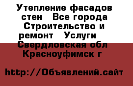 Утепление фасадов стен - Все города Строительство и ремонт » Услуги   . Свердловская обл.,Красноуфимск г.